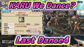 【MHXX実況】ＫＡＲＵ Ｗｅ Ｄａｎｃｅ？ Ｌａｓｔ Ｄａｎｃｅ４