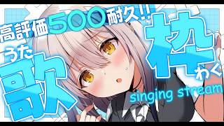 【縦型歌枠】お昼の高評価500耐久歌枠！！【#新人vtuber #なるストリーム  #shorts 】