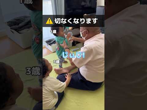 【切ない】最愛のじぃじを奪われたむに男 #shorts