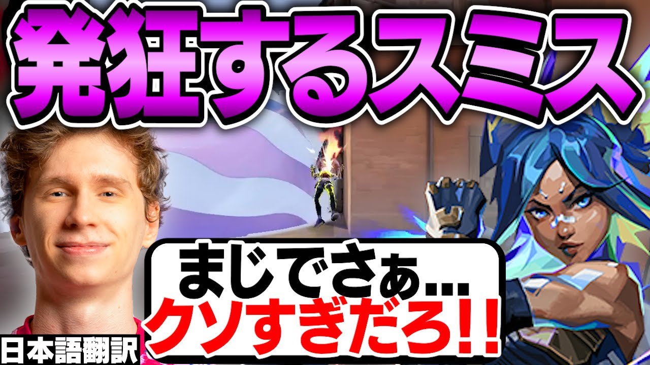 ネオンの神キャラコンで流れるような連続キル！4ぬたびに発狂してストレス解消するスミス！【日本語翻訳】【PRX something smth 切り抜き】【VALORANT】