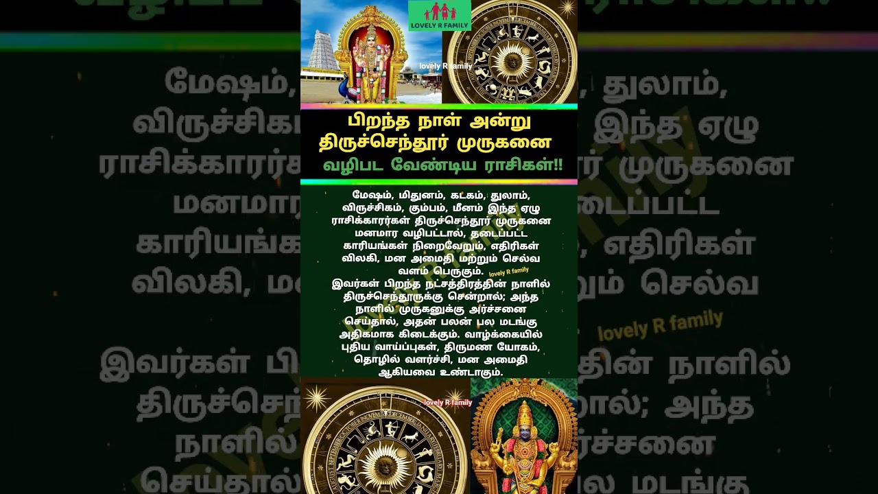 #பிறந்தநாள் #அன்று #திருச்செந்தூர் #முருகனை வழிபட #வேண்டிய #ராசிகள் #astrology#murugan#shorts#viral