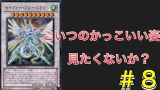 [switch]遊戯王　LotD実況#8 みんな！　セイヴァースタードラゴンのかっこいい演出見たくないか！！？