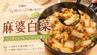 50代一人暮らしの麻婆白菜｜白菜たっぷり、作り置きにもなる簡単レシピ
