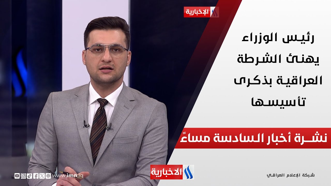 فيديو | رئيس الوزراء يهنئ الشرطة العراقية بذكرى تأسيسها.. وملفات اخرى في نشرة الـ 6