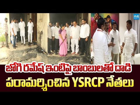 YSRCP Leaders Meet Jogi Ramesh at His House | TDP Goons Attack on Jogi Ramesh's House | @SakshiTV