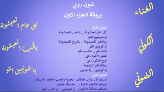 شون روبي .. الغناء الكوني الضوئي .. بروفة جزء 1 .. كل عام اتعيشونة .. بالحب اتعيشو?