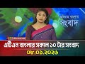 এটিএন বাংলার সকাল ১০ টার সংবাদ 08 01 2026 Morning 
