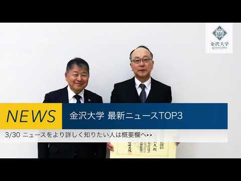 金沢大学 最新ニュースTOP３（3/30）