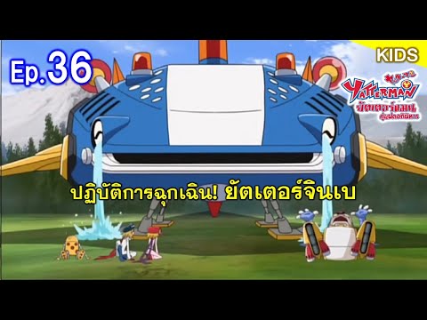 ยัตเตอร์แมน Ep.36 ปฏิบัติการฉุกเฉิน! ยัตเตอร์จินเบ
