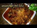 බඩ පිරෙන්න බත් කන්න කෙසෙල්මුව මෙහෙම හ�