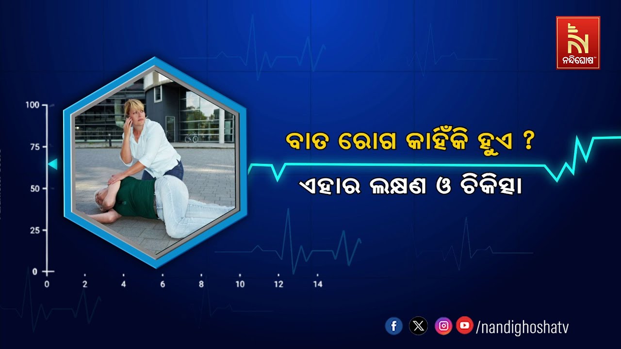 🔴Live | ବାତ ରୋଗ କାହିଁକି ହୁଏ ? ଏହାର ଲକ୍ଷଣ ଓ ଚିକିତ୍ସା | Why Arthritis O