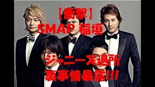 【衝撃】ＳＭＡＰ解散後　ＳＭＡＰ 稲垣 ジャニーズ退所　裏事情　暴露！！！
