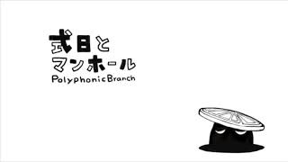- 式日とマンホール / zarame 【歌ってみた】