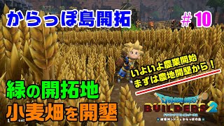 【ビルダーズ2】からっぽ島開拓#10 緑の開拓地、広大な小麦畑を開墾!!