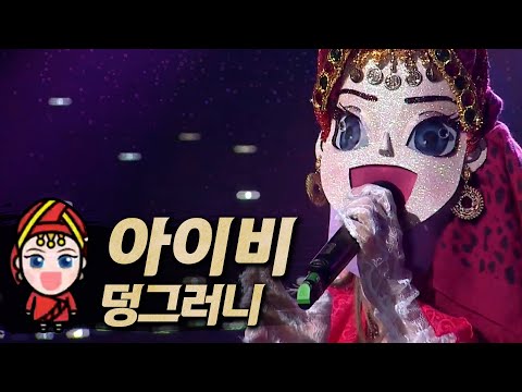 【#복면가왕클린】아이비 IVY - 덩그러니(A teardrop by itself) (원곡 : 이수영)| 클린버전 | 무자막 | 무대 오디오 Only | #TVPP