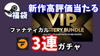 VIPな運試しやってみよう！…ファナティカルVIP Mystery Bundleガチャにチャレンジ