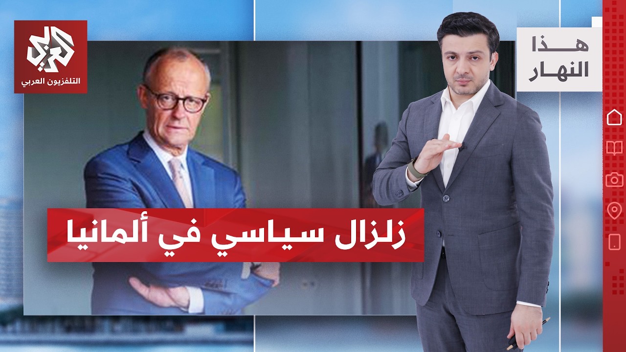 تراجع الحزب الحاكم الألماني.. مستقبل ميرتس على المحك | هذا النهار