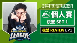 [跑跑] 爆哥復盤上集