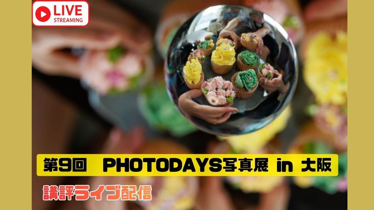 【講評ライブ配信】第9回PHOTODAYS写真展in大阪