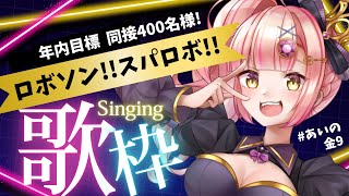 ロボソンスパロボ好き集まれ！歌枠🔥1hノンストップ！ワンマンチケット5枚目標！アニソン【#vtuber #歌枠 #あいの金9 】ライブ配信中！