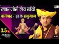 Khabar Mori Le Rahio Bageshwar Dham खबर मोरी ले रहिओ बागेश्व