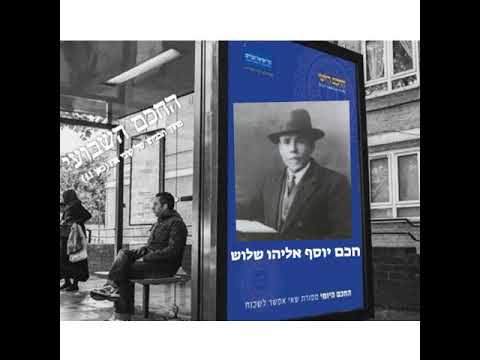 חכם יוסף אליהו שלוש