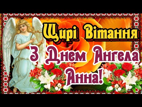 З Днем Ангела Анна! Щирі Вітання з Днем Ангела Анни, Ганни, Анічки! 7 СЕРПНЯ! З Іменинами АННА!💐💐💐