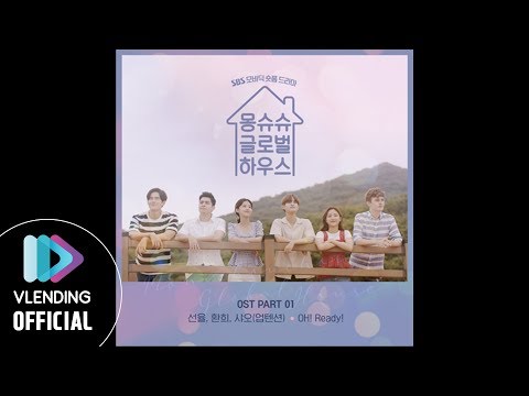 [MP3] 선율, 환희, 샤오 (업텐션) – OH! Ready! [몽슈슈 글로벌 하우스 OST Part.1]