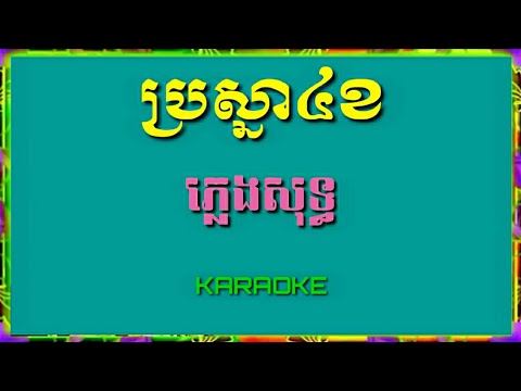 ប្រស្នា៤ខ ភ្លេងសុទ្ធ ឆ្លងឆ្លើយ/ Samba Entertainment
