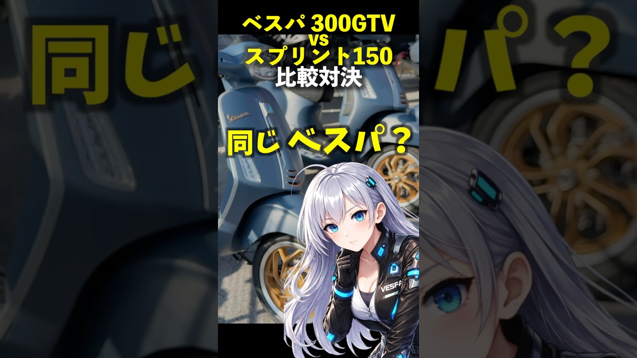 同じベスパ？中身は別物？ 300GTV vs スプリント150　Officina8 比較対決！ Vespa