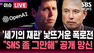 [????이슈] 일론 머스크-샘 올트먼 '세기의 재판' 시작됐는데 "낯뜨거운 폭로전".."SNS 좀 그만해" 판사 질타 '공개 망신' | SBS 이슈라이브