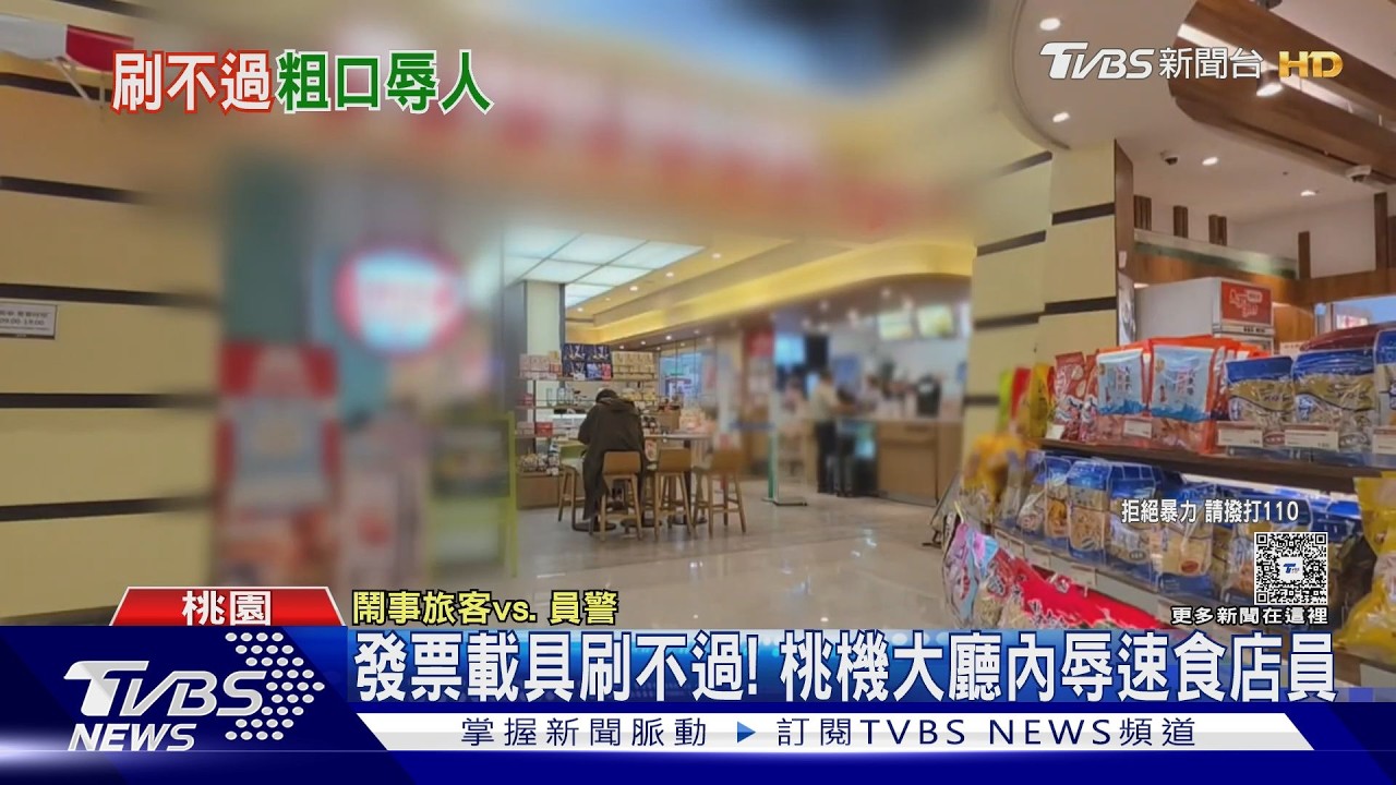 65歲男為「發票載具」咆哮桃園機場漢堡店員　下場曝光