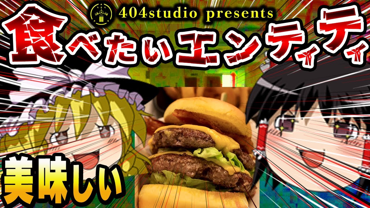 【食べられるエンティティ】キモいけど美味い！！美味しく食べれるエンティティを徹底解説【ゆっくりBackrooms解説】