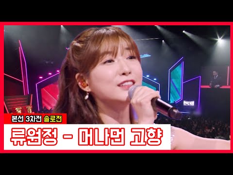 류원정 - 머나먼 고향(현역가왕)240116