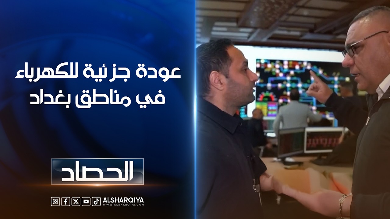 فيديو | عودة جزئية للكهرباء في مناطق بغداد ..فريق الشرقية يدخل التوزيع والسيطرة لمتابعة حلول الأزمة