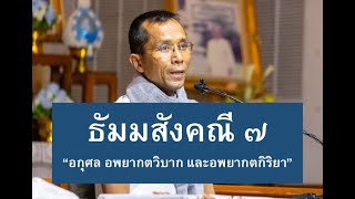 185-ธัมมสังคณีและวิภังคปาลิ ตอนที่ 7.อกุศล อพยากตวิบาก และอพยากตกิริยา