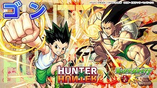 HUNTER×HUNTER新キャラ「ゴン」進化は新友情コンボの8方向レーザーELを持ち、神化はカウンターキラーがのる全敵ロックオン衝撃波を持つ!新キャラ使ってみた|モンスト公式