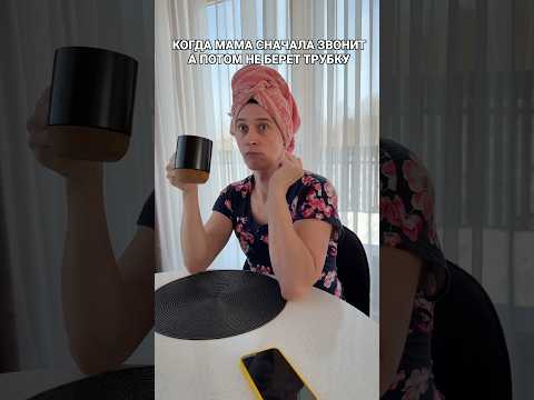 КОГДА МАМА ЗВОНИТ А ПОТОМ НЕ ОТВЕЧАЕТ