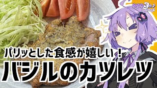ゆかり3分クッキング　パリッとした食感が嬉しい！バジルのカツレツ【VOICEROIDクッキング】