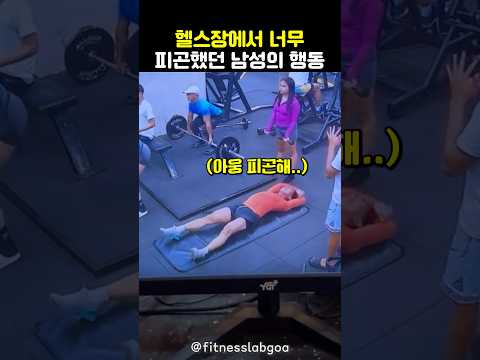 운동하다가 너무 피곤해진 남성의 돌발행동