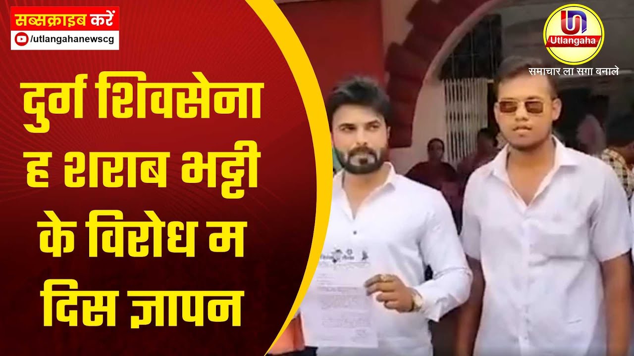 दुर्ग शिवसेना ह शराब भट्टी के विरोध म दिस ज्ञापन