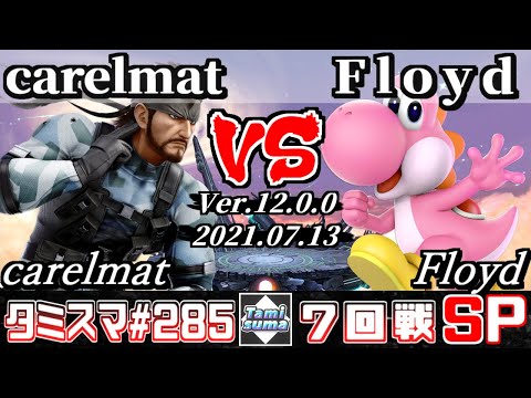 【スマブラSP】タミスマSP285 7回戦 carelmat(スネーク) VS Floyd(ヨッシー) - オンライン大会