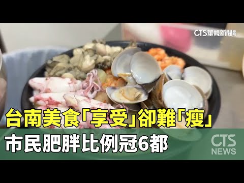 台南美食「享受」卻難「瘦」　市民肥胖比例冠6都