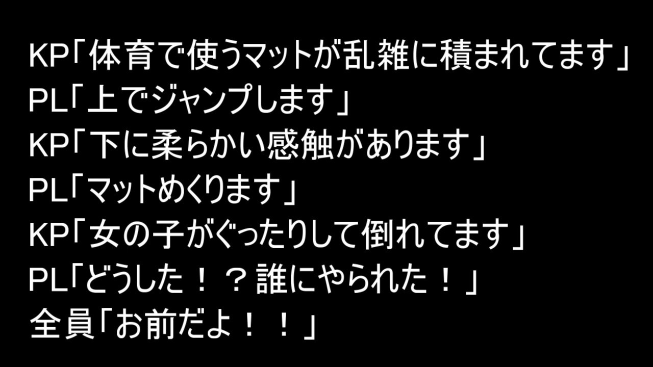 #TRPGセッションで聞いたもっともひどい台詞19