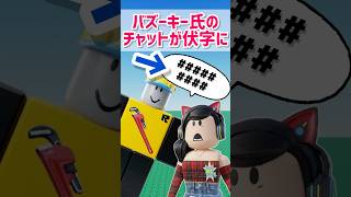 20周年なのに伏字になるバズーキー氏がおもしろい【ロブロックス】Roblox #マーチィ #roblox #ロブロックス