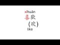 How To Pronounce Xi Huan 喜歡 喜欢 Like In Mandarin Chinese