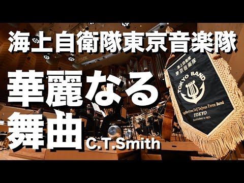 【音楽】華麗なる舞曲／Ｃ．Ｔ．スミス -Dance Folâtre／Claude T.Smith-