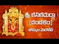 #hindudevotionalsongs #durgammasongs #ammavarisongs  SRI KANAKADURGA JAYA KANAKADURDA (DANDAKAM)