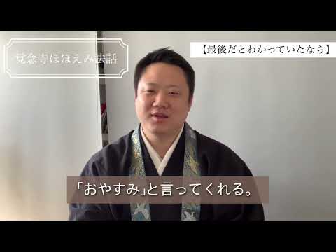 真宗学科 覚念寺ほほえみ法話♯34【最後だとわかっていたなら】