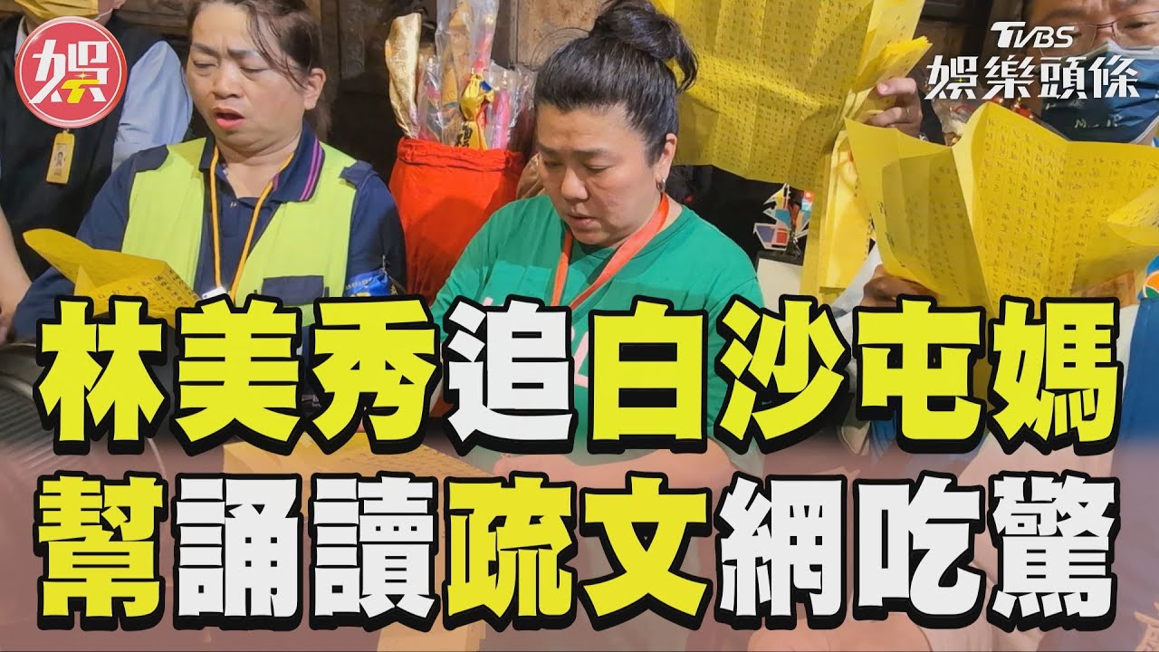 影音/林美秀現身白沙屯媽「刈火」 500人齊聚誦千張疏文近2hrs